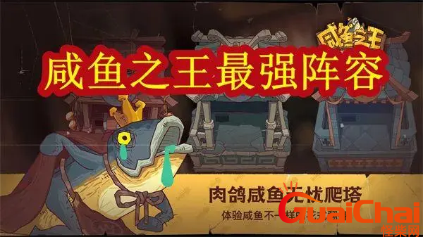 咸鱼之王爬塔最强阵容是什么？咸鱼之王爬塔最强阵容推荐