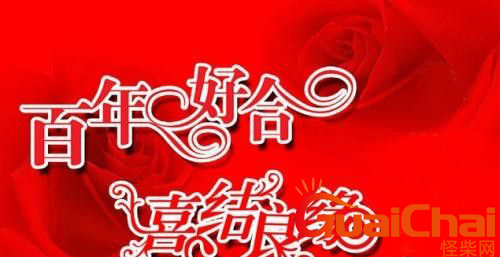 八个字祝愿新婚快乐 八个字祝愿新婚朋友圈