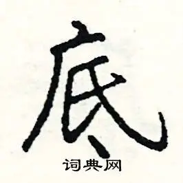 底组词有哪些？底组词都有什么？