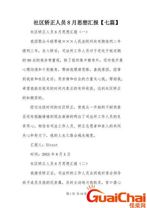 社区矫正人员每月思想汇报范文？社区矫正人员每月思想汇报简短
