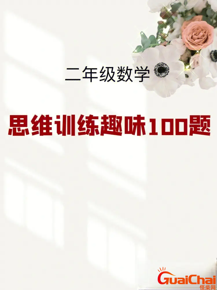 二年级数学思维训练题目 二年级数学思维训练题下册