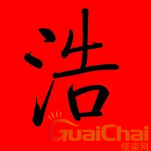 带浩字男孩最吉利的名字是什么？带浩字男孩名字大全