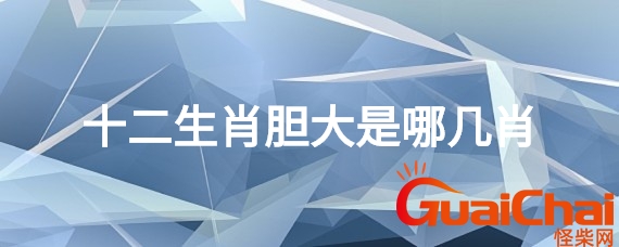 打仗的生肖是哪几肖的？打仗的生肖是哪几肖动物