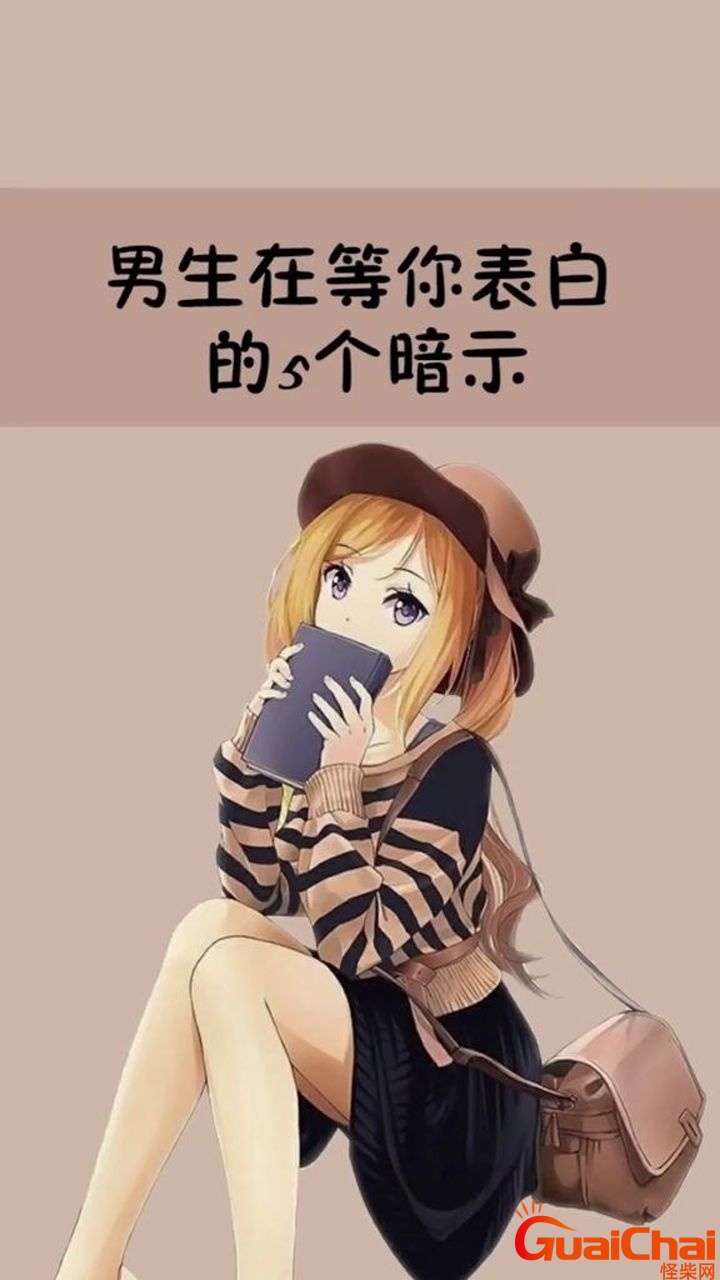 男生在等你主动的表现怎么找他？男生在等你主动的表现微信