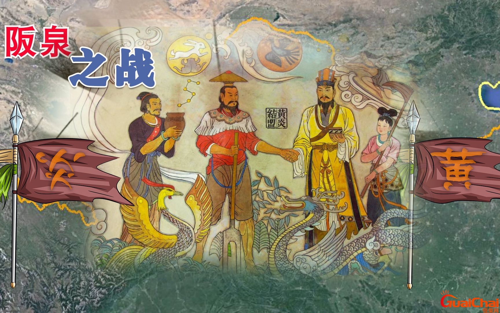 阪泉之战发生在哪里？阪泉之战简介
