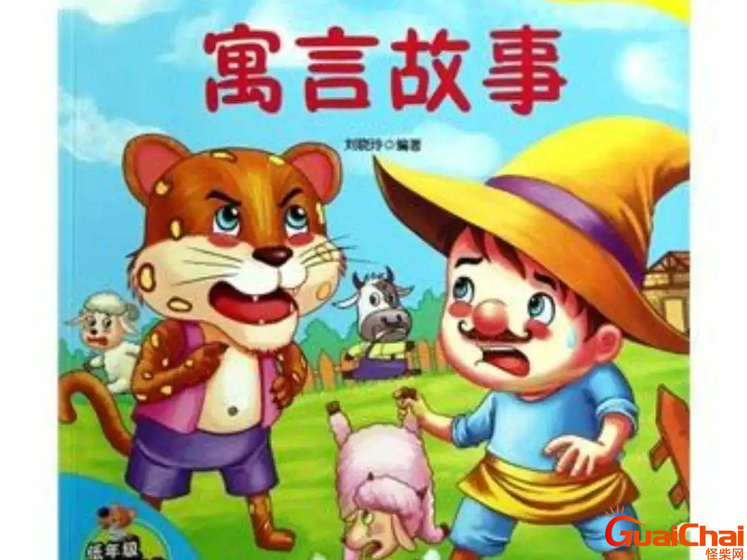 20个经典寓言故事有哪些？20个经典寓言故事带拼音