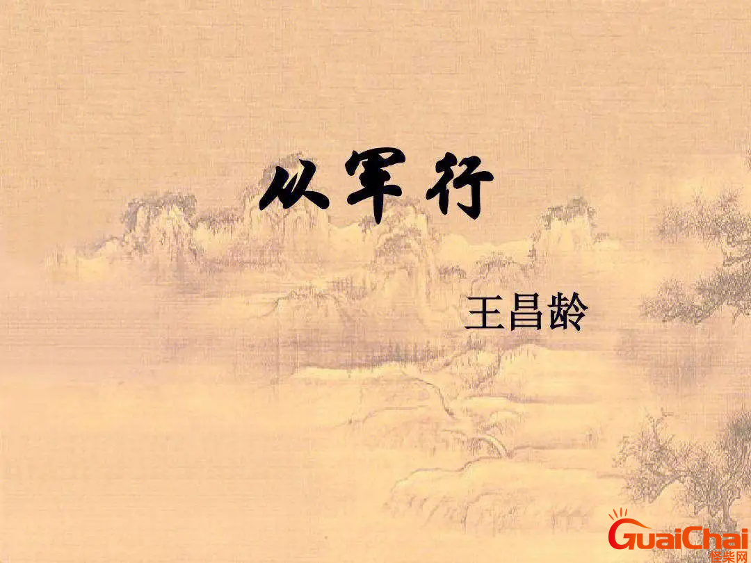 从军行王昌龄 从军行其一