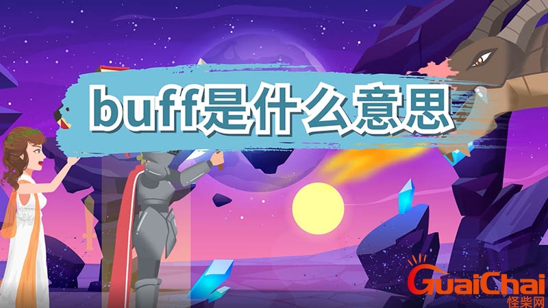 Buff网络用语啥意思？Buff是什么意思中文翻译成中文 