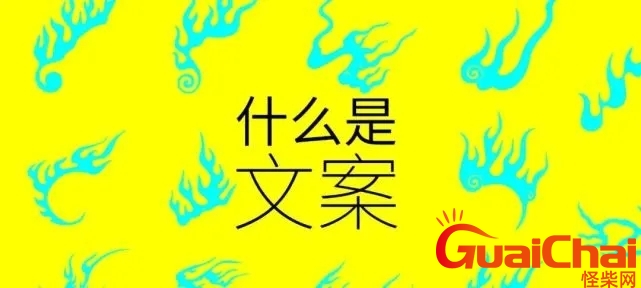 文案是什么意思指的是什么？文案是什么意思网络用语 