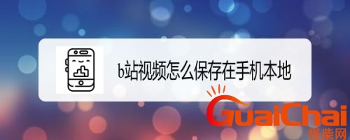 b站视频怎么保存在手机本地相册？网页b站视频怎么保存在手机本地