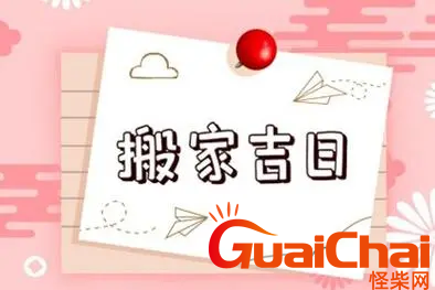 搬家黄道吉日是什么时间？2023最佳搬家时间是什么？