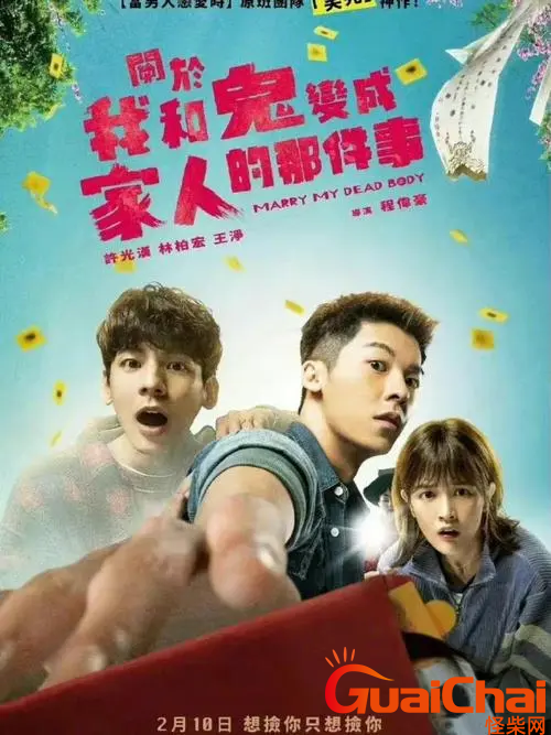 关于我和鬼成为家人这件事主要讲了什么？这部电影是同性喜剧吗？