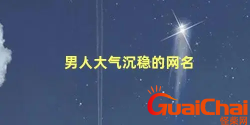 40岁男人网名有气质的有哪些？40岁稳重大气的网名都是什么？