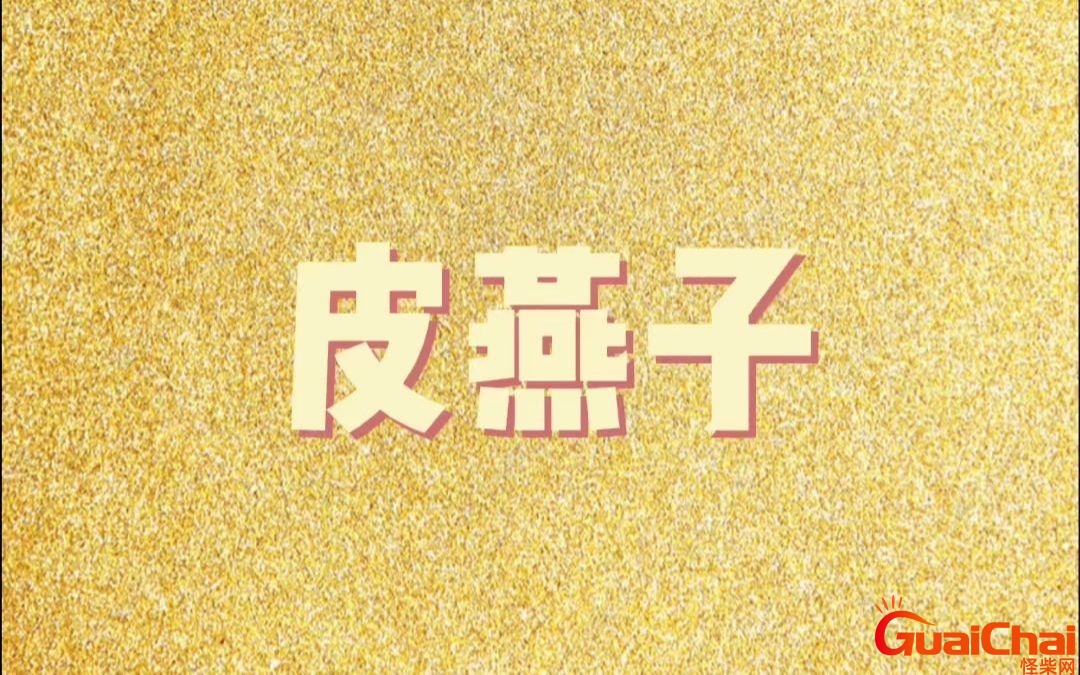 皮燕子是哪里？皮燕子痒痒怎么回事
