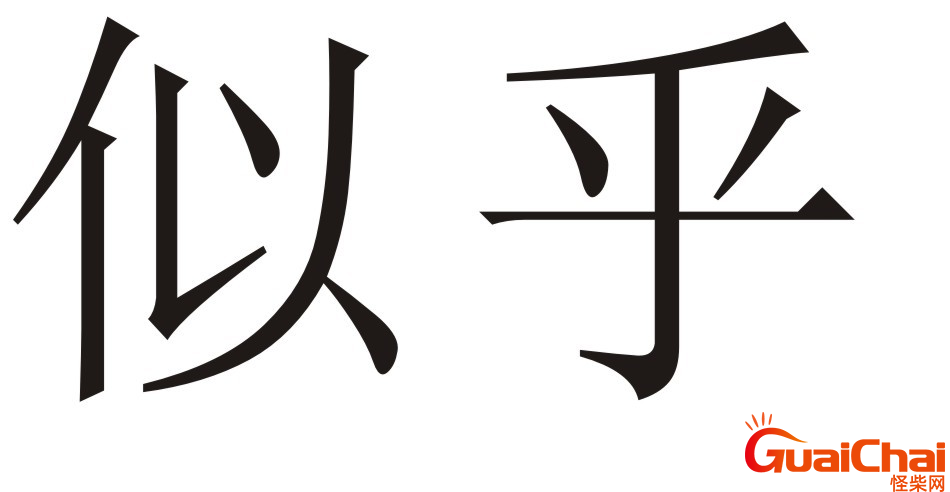 似乎的意思？似乎造句 