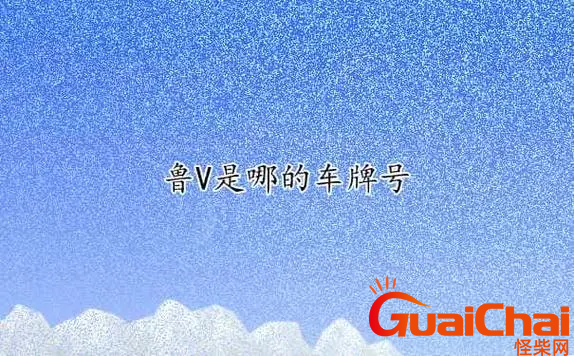 鲁v是什么地方车牌号码？鲁v是哪个市的车牌？