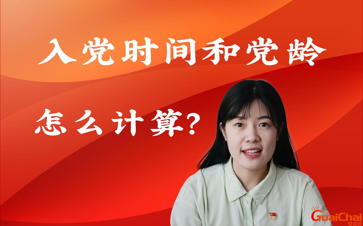 入党时间从什么时候开始算起？入党时间从什么时候开始算党龄怎么算