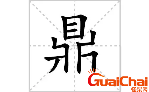 鼎的笔顺是什么？鼎怎么写？
