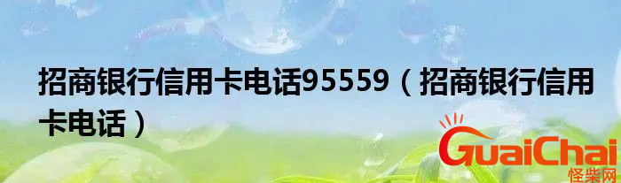 招商信用卡如何转人工服务电话？招商信用卡转人工怎么转？