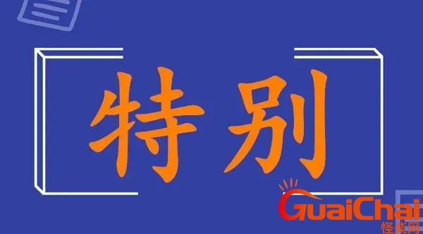 特别的反义词是什么？特别的反义词怎么写