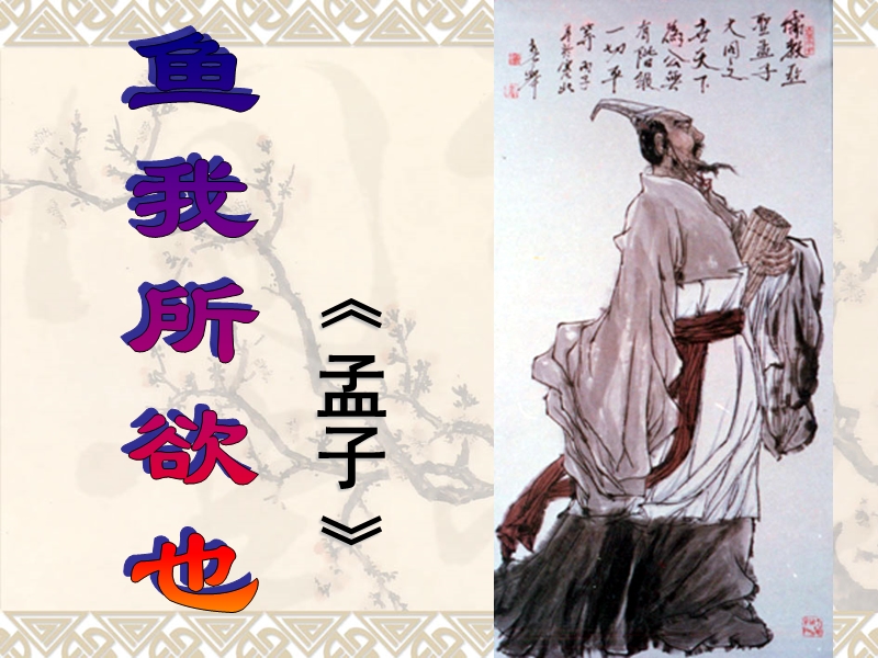 鱼我所欲也翻译原文 鱼我所欲也翻译一句一译
