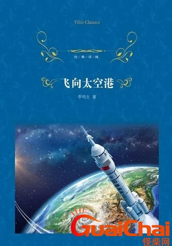 飞向太空港读后感500字 飞向太空港读后感300字