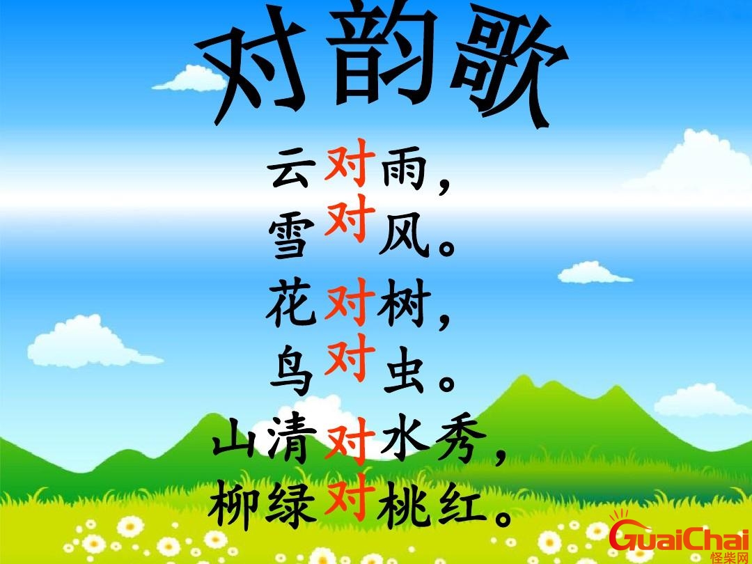 对韵歌的意思和含义是什么？对韵歌全文朗诵