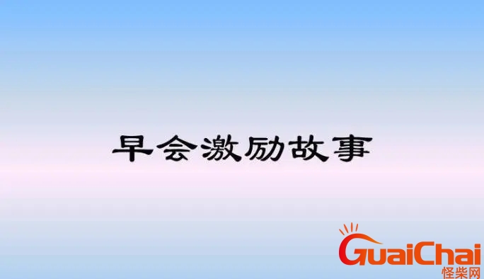 35个晨会激励小故事及感悟 35个晨会激励小故事大道理