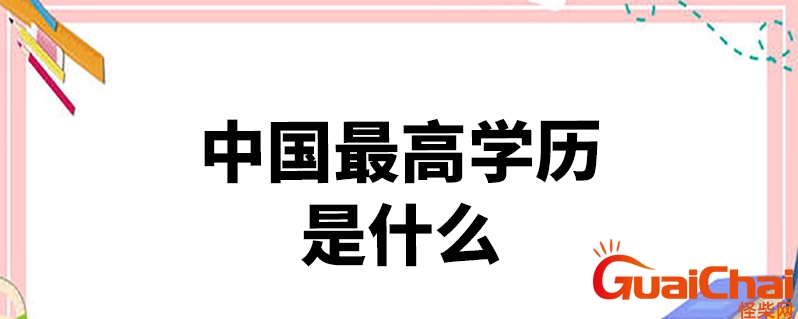 中国最高学历是什么学历？中国最高学历名称是什么