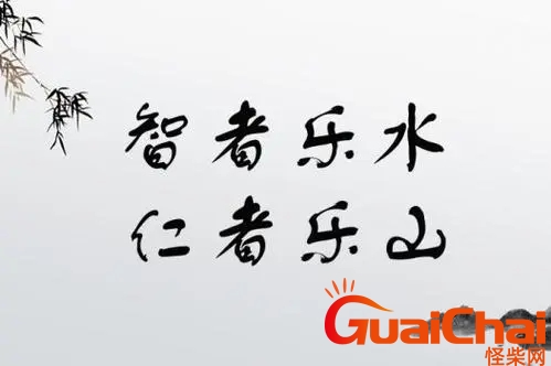 智者乐水仁者乐山是什么意思？智者乐水仁者乐山出自哪里