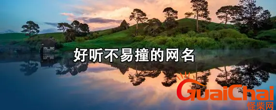 不易撞的70后女人微信昵称是什么?70后女人简单大气的网名有哪些？