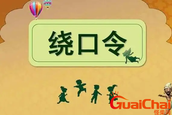 中国十大最难绕口令排行榜
