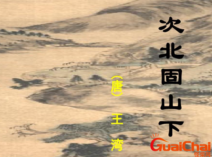 次北固山下翻译 次北固山下是谁写的