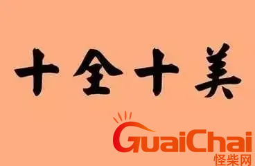 十全十美打一数字是什么？十全十美打一数字答案是啥？