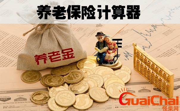 个人养老金计算器2023 个人养老金计算器在线计算