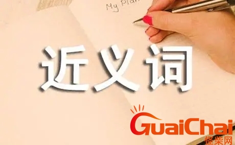 神秘的近义词有哪些？神秘的近义词最佳答案