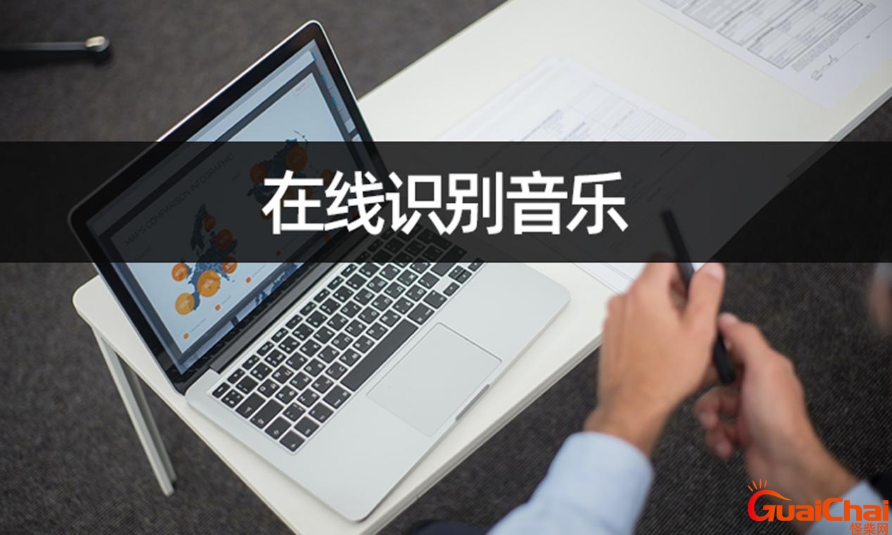 在线识别音乐软件 在线识别音乐神器