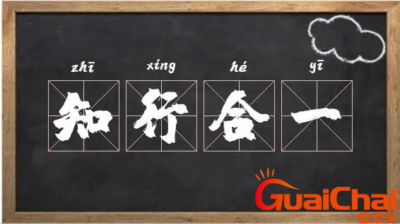 知行合一的解释-知行合一的意思是什么？
