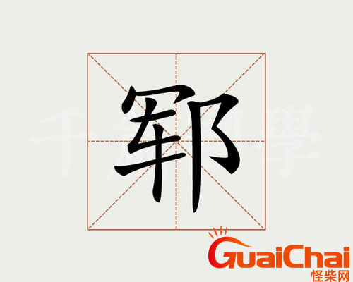 郓字如何读？郓是什么意思？