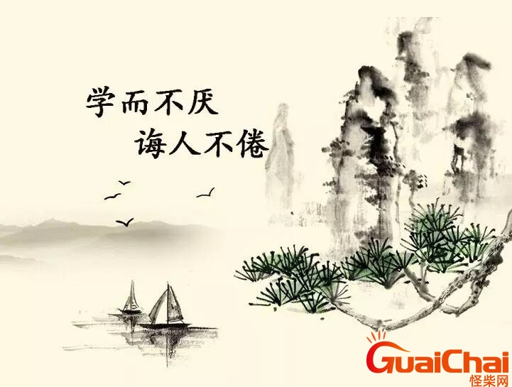 默而识之学而不厌诲人不倦的意思是？子曰默而识之学而不厌诲人不倦的意思