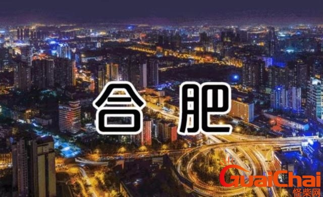 合肥是几线城市排名 安徽合肥是几线城市