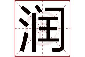 润是什么意思网络用语形容词 润是什么意思网络用语来源
