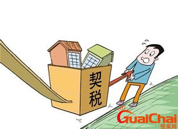 契税是什么时候交的新房？二手房契税是什么时候交的