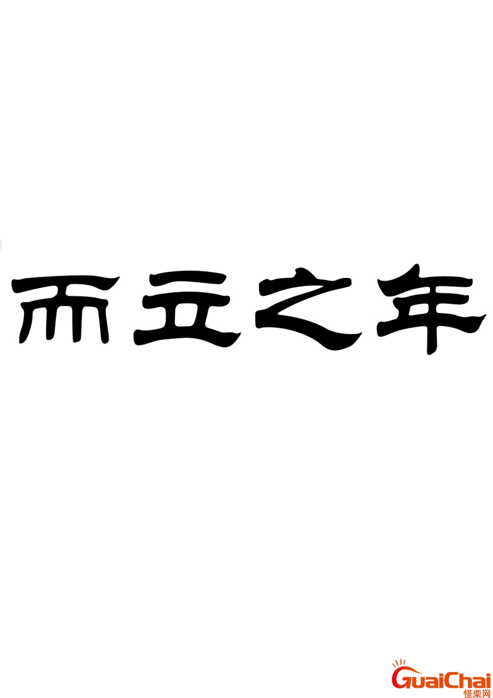 古代而立之年是多少岁？女生而立之年是多少岁