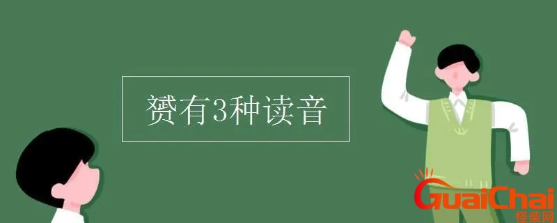 赟有3种读音人名 赟有3种读音和意思
