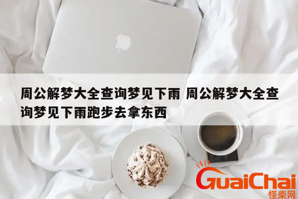 梦见下大雨是什么意思？梦见下大雨是什么预兆？