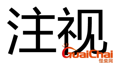 注视的近义词是什么？注视的近义词最佳答案