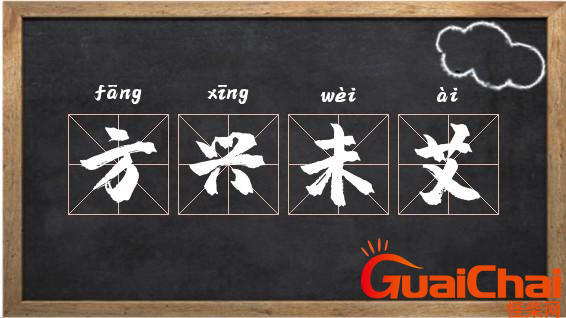方兴未艾的解释-方兴未艾的意思是什么？
