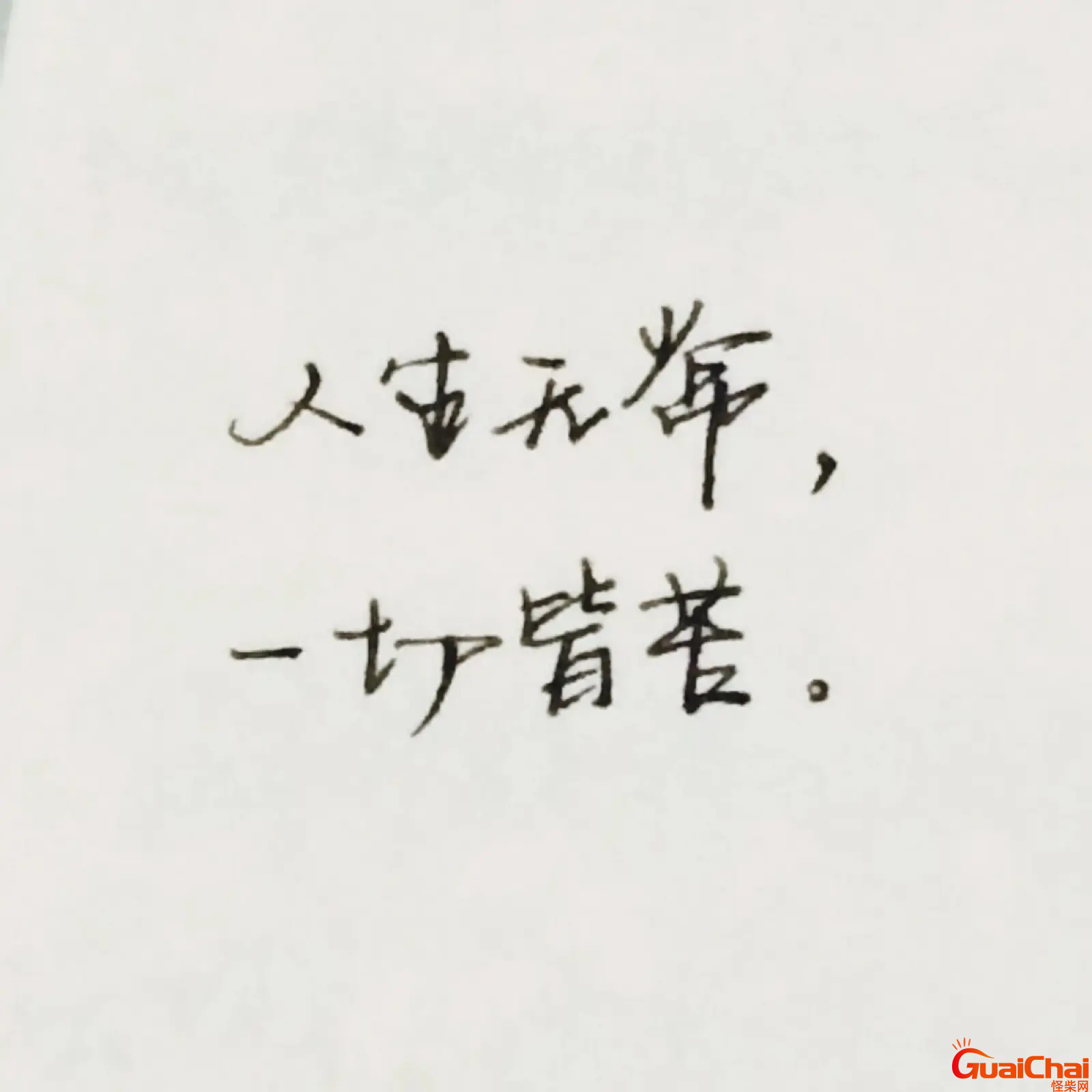 人生无常的意思？人生无常感悟的句子发朋友圈