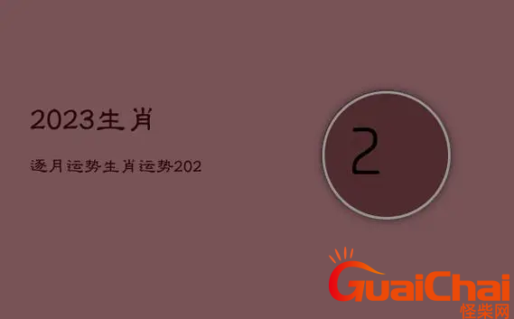 2023年运气最差的三大生肖是什么？2023年那三大生肖运气最差？